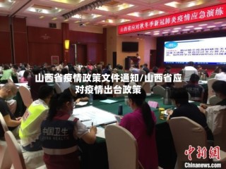 山西省疫情政策文件通知/山西省应对疫情出台政策