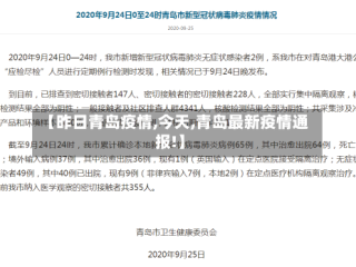 【昨日青岛疫情,今天,青岛最新疫情通报!】