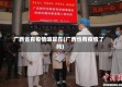 广西省有疫情嘛现在(广西也有疫情了吗)