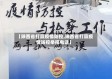 【陕西省打赢疫情防控,陕西省打赢疫情防控举报电话】