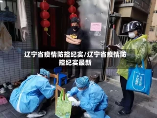 辽宁省疫情防控纪实/辽宁省疫情防控纪实最新