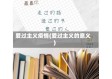 爱过主义疫情(爱过主义的意义)