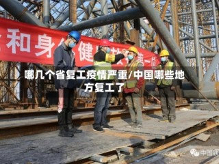 哪几个省复工疫情严重/中国哪些地方复工了
