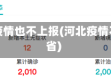 河北省疫情也不上报(河北疫情不让出省)