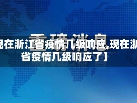 【现在浙江省疫情几级响应,现在浙江省疫情几级响应了】