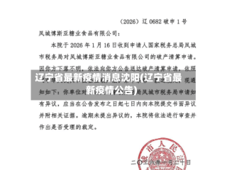 辽宁省最新疫情消息沈阳(辽宁省最新疫情公告)