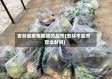 吉林省疫情期间的超市(吉林市超市营业时间)