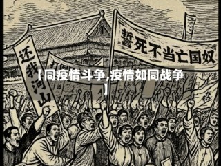 【同疫情斗争,疫情如同战争】