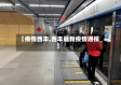 【疫情西丰,西丰最新疫情通报】