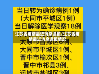 江苏省疫情最近消息通报/江苏省疫情最近消息通报情况