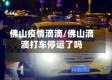 佛山疫情滴滴/佛山滴滴打车停运了吗