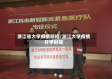 浙江省大学疫情防控/浙江大学疫情开学时间