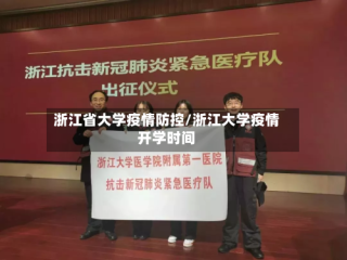 浙江省大学疫情防控/浙江大学疫情开学时间