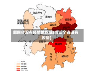 哪四省没有疫情地区呢(哪三个省没有疫情)
