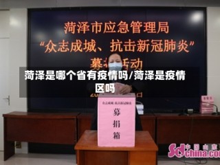 菏泽是哪个省有疫情吗/菏泽是疫情区吗
