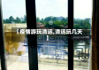 【疫情游玩清远,清远玩几天】