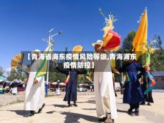 【青海省海东疫情风险等级,青海海东疫情防控】