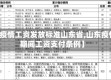 【疫情工资发放标准山东省,山东疫情期间工资支付条例】