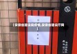 【安徽省建设局疫情,安徽省建设厅网】