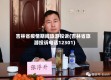 吉林省疫情期间旅游投诉(吉林省旅游投诉电话12301)