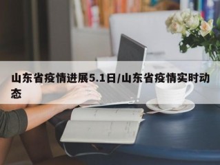 山东省疫情进展5.1日/山东省疫情实时动态