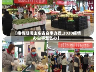 【疫情期间山东省白事办理,2020疫情办白事怎么办】