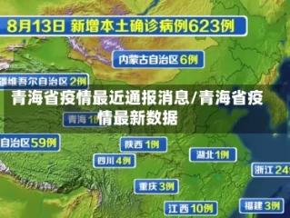 青海省疫情最近通报消息/青海省疫情最新数据