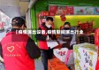 【疫情演出设备,疫情期间演出行业】