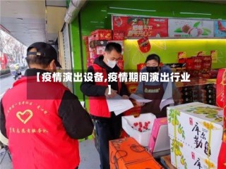 【疫情演出设备,疫情期间演出行业】