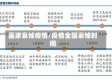 国家哀悼疫情/疫情全国哀悼时间