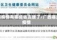 广西疫情有哪些省支援了/广西哪里疫情