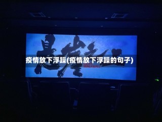 疫情放下浮躁(疫情放下浮躁的句子)