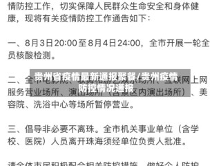 贵州省疫情最新通报聚餐/贵州疫情防控情况通报