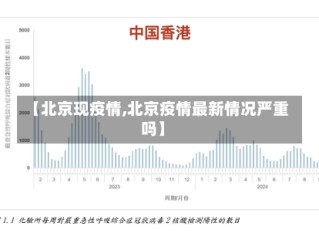 【北京现疫情,北京疫情最新情况严重吗】