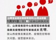 山西省运城近期疫情如何(山西运城最新)
