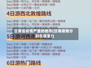 甘肃省疫情严重的地市(甘肃疫情分别在哪里?)