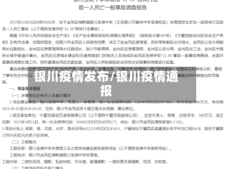 银川疫情发布/银川疫情通报