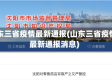 山东三省疫情最新通报(山东三省疫情最新通报消息)