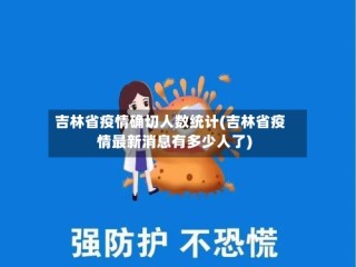 吉林省疫情确切人数统计(吉林省疫情最新消息有多少人了)