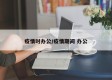 疫情时办公/疫情期间 办公