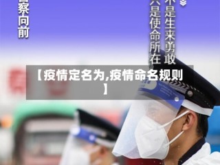 【疫情定名为,疫情命名规则】