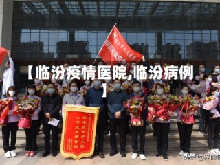 【临汾疫情医院,临汾病例】