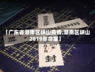 【广东省潮南区峡山疫情,潮南区峡山2019年命案】