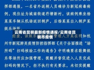云南省昆明最新疫情通报/云南省昆明市疫情