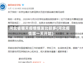 河北省哪天疫情爆发比较多(河北疫情哪一天开始)