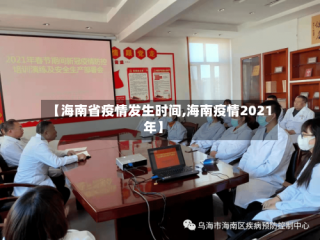 【海南省疫情发生时间,海南疫情2021年】
