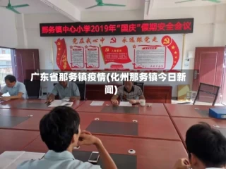 广东省那务镇疫情(化州那务镇今日新闻)