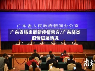 广东省肺炎最新疫情官方/广东肺炎疫情进展情况