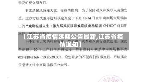 【江苏省疫情延期公告最新,江苏省疫情通知】