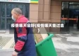 疫情哪天会好(疫情哪天能过去)